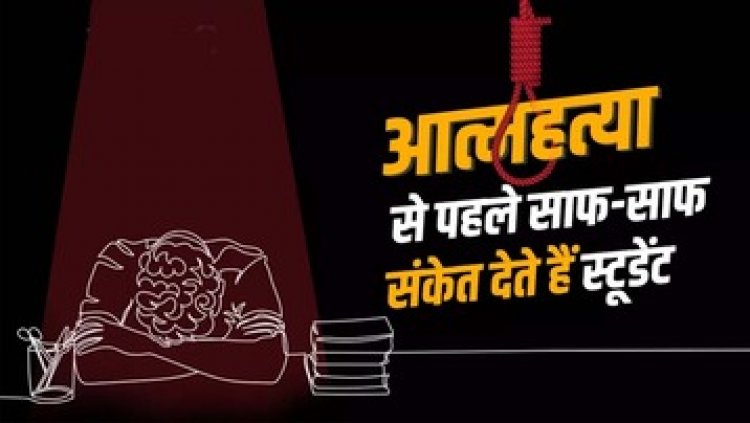 नर्सिंग कॉलेज की छात्रा ने फांसी लगाकर की खुदकुशी, मचा हड़कंप, कारण अज्ञात, परिवार में पसरा मातम, जानिए सुसाइड से पहले के संकेत और उपाय