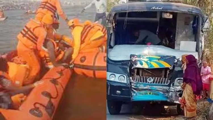 श्रद्धालुओं से भरी Bus दूसरी बस से टकराई, 5 गंभीर, महाकुंभ में संगम पर तीर्थयात्रियों से भरी नाव पलटी, NDRF ने 5 लोगों को सुरक्षित निकाला बाहर