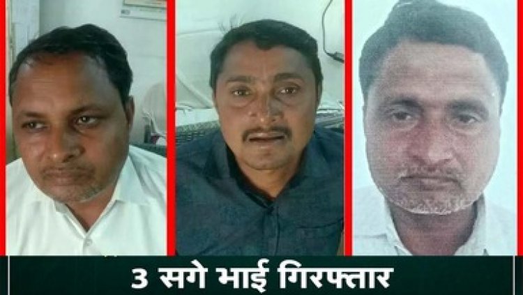 एक जमीन को दो अलग-अलग लोगों को बेचकर 22 लाख रुपये की धोखाधड़ी, पुलिस ने 3 ठगबाज सगे भाईयों को किया गिरफ्तार