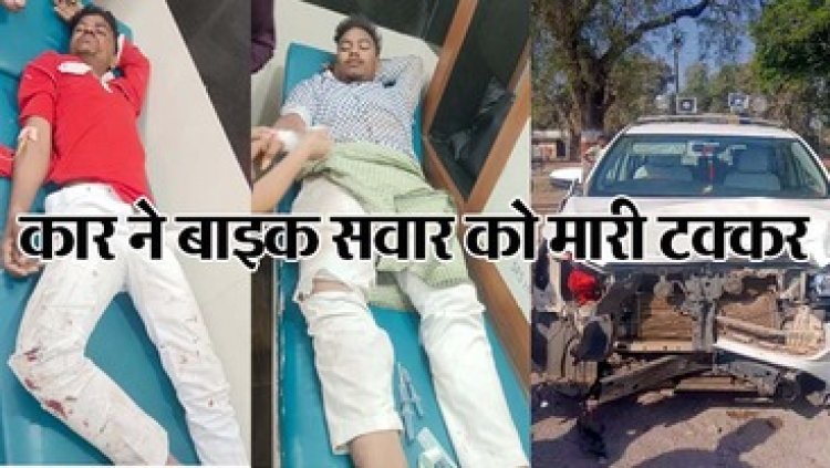 पूर्व भाजपा विधायक को लेने एयरपोर्ट जा रही तेज रफ्तार कार ने भूतेश्वर महादेव का दर्शन के लिए जा रहे बाइक सवारों को मारी टक्कर, दो घायल