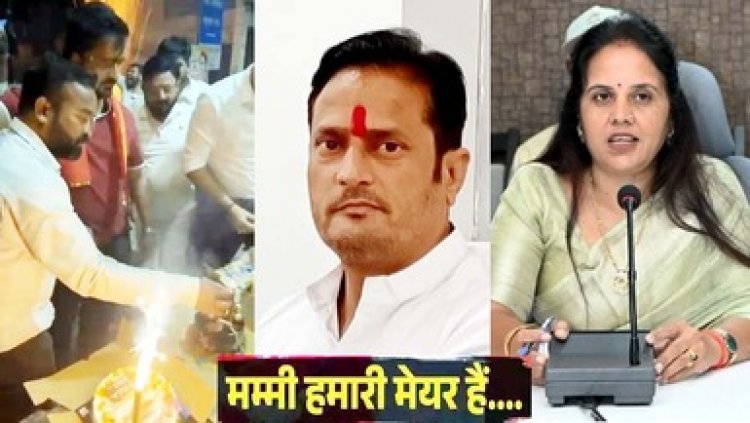 महापौर के बेटे ने सड़क पर काटा CAKE, CS की फटकार का भी असर नहीं, मेयर मीनल चौबे ने मांगी माफी, पूर्व विधायक के विरोध के बाद 15 के खिलाफ FIR दर्ज