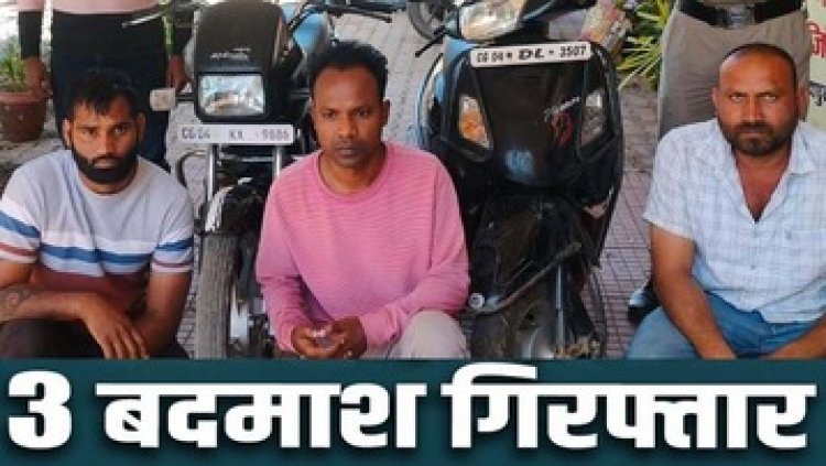 गाड़ी को टक्कर मारकर पेट्रोल पंप के मालिक से मारपीट कर छीने 76 हजार, संचालक को लूटने वाले तीन बदमाशों को पुलिस ने किया गिरफ्तार
