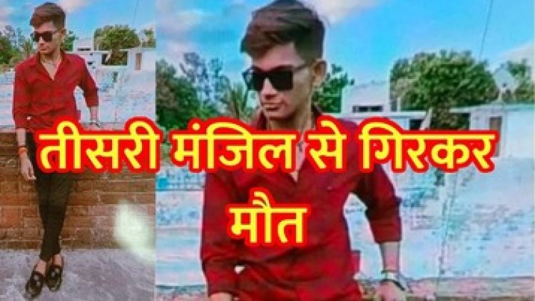 तीसरी मंजिल से गिरकर सेल्समैन की मौत, खुदकुशी या Instagram Reel बनाने के दौरान हादसा, इधर चार बच्चों की मां ने लगाई फांसी, जांच में जुटी पुलिस