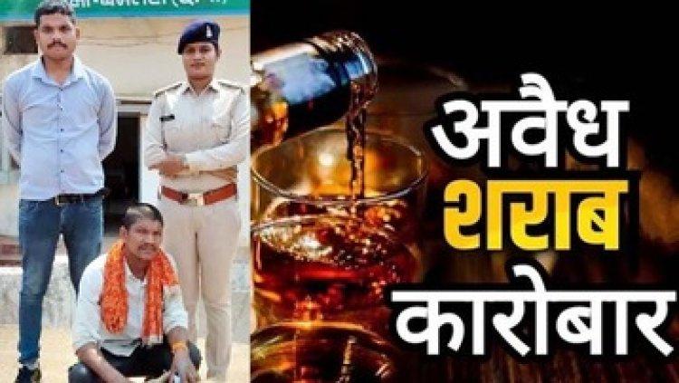 अवैध शराब के खिलाफ लगातार कार्रवाई जारी, पुलिस ने नकली होलोग्राम वाली शराब के साथ आरोपी कमलेश को किया गिरफ्तार