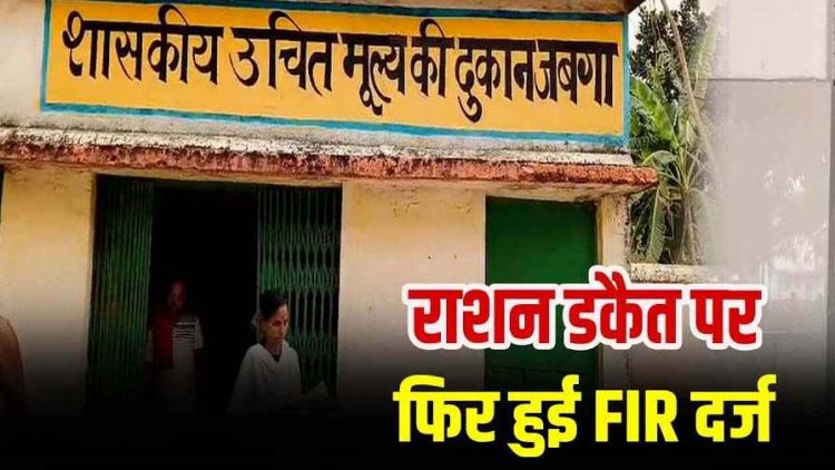 राशन दुकान संचालक मां अम्बे महिला कल्याण समिति के अध्यक्ष भगवान सिंह और सचिव शेष कुमार साहू के खिलाफ FIR दर्ज