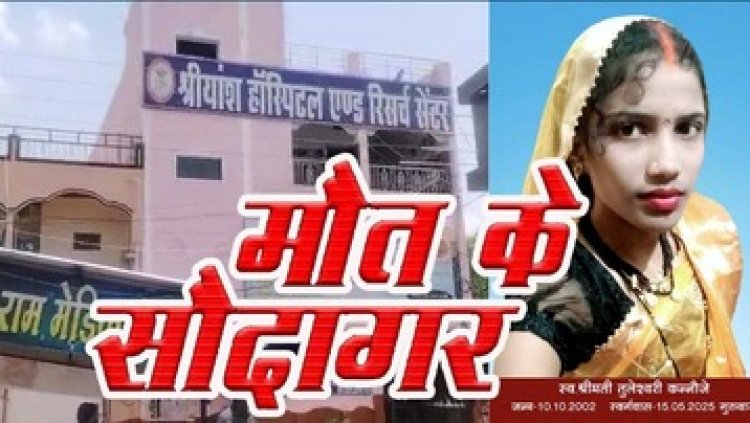 श्रीयांश हॉस्पिटल में डॉक्टरों की लापरवाही से प्रसव के बाद महिला की मौत, मासूम के सिर से छिना मां का साया, परिजनों से दुर्व्यवहार