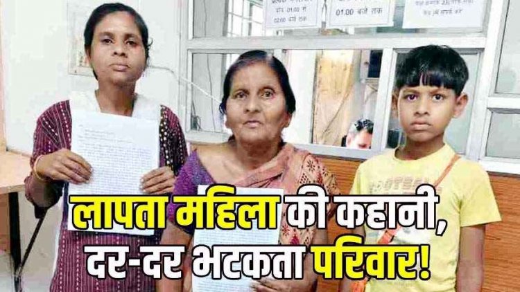 हड़पे गए घर को वापिस दिलाने की मांग को लेकर प्रशासन को आत्मदाह की चेतावनी देने वाली बुजुर्ग महिला गायब, मचा हड़कंप