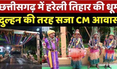 किसानों की खुशहाली और हरियाली का उत्सव बना मुख्यमंत्री निवास का हरेली तिहार आयोजन, पारंपरिक लोक यंत्रों के साथ सुंदर नाचा का प्रोग्राम