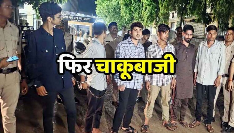 छत्तीसगढ़ में फिर दिनदहाड़े चाकूबाजी, पुरानी रंजिश में युवक पर किया चाकू से हमला, इलाज जारी, हथियार और वाहन जब्त, 6 आरोपी गिरफ्तार