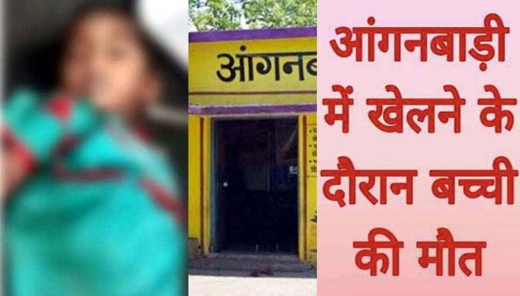 आंगनबाड़ी में खेलने के दौरान पैर फिसलने से तालाब में गिरी 4 वर्षीय बच्ची की मौत, पसरा मातम, ग्रामीणों ने जताया आक्रोश, उच्चस्तरीय जांच की मांग