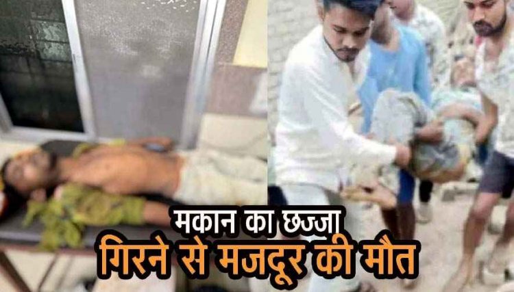 निर्माणाधीन मकान में हादसा, छज्जा गिरने से दब गए दो लोग, एक मजदूर की मौत, दूसरा गंभीर रुप से घायल, इलाज के लिए रेफर