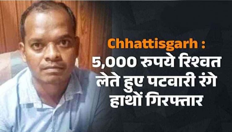 भ्रष्टाचार के खिलाफ एंटी करप्शन ब्यूरो (ACB) की बड़ी कार्रवाई, 5000 रुपये रिश्वत लेते हुए पटवारी महेन्द्र रंगे हाथों गिरफ्तार