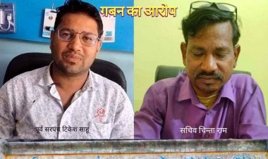 पूर्व सरपंच  टिकेश और सचिव के खिलाफ लगा लाखो रुपयों के गबन का आरोप, जांच की मांग हुई तेज, उठ रही रिकवरी की बात