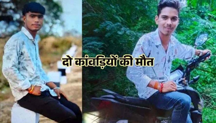 श्रद्धा की राह पर मौत का कहर, रुद्रेश्वर मंदिर में जल चढाने जा रहे दो कांवड़ियों की मौके पर ही दर्दनाक मौत, एक घायल, अज्ञात वाहन ने कुचला