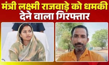 मंत्री लक्ष्मी राजवाड़े और परिवार को सरेआम मिली जान से मारने की धमकी, मचा हड़कंप, पुलिस ने आरोपी रविन्द्र को किया गिरफ्तार