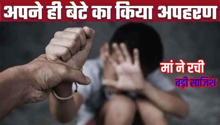 प्रॉपर्टी डीलर का पांच वर्षीय बेटा लापता, दो दिन तक पुलिस होती रही परेशान, CCTV से खुला राज, अपने ही बेटे का अपहरण कर ले गई मां