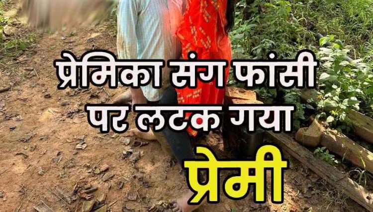 नाबालिग युवती और युवक की एक ही पेड़ से लटकती मिली लाश, मचा हडकंप, प्रेम- प्रसंग की आशंका, दस दिनों के भीतर यह दूसरा मामला