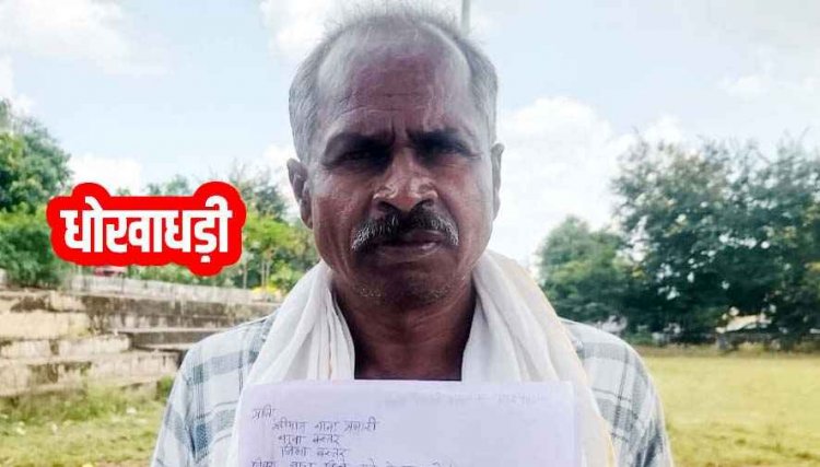 सोसाइटी मैनेजर पर लगा धोखाधड़ी का आरोप, केसीसी लोन के नाम पर किसान से कोरी विड्राल पर्ची पर कराई दस्तखत, थाने में  शिकायत दर्ज