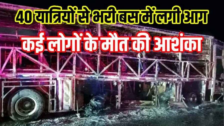 बस ने बाइक को मारी टक्कर, मोटर साइकल फंसने के बाद लगी भीषण आग, 20 से ज्यादा लोगों की मौत!, यात्रियों की सुरक्षा पर उठे सवाल