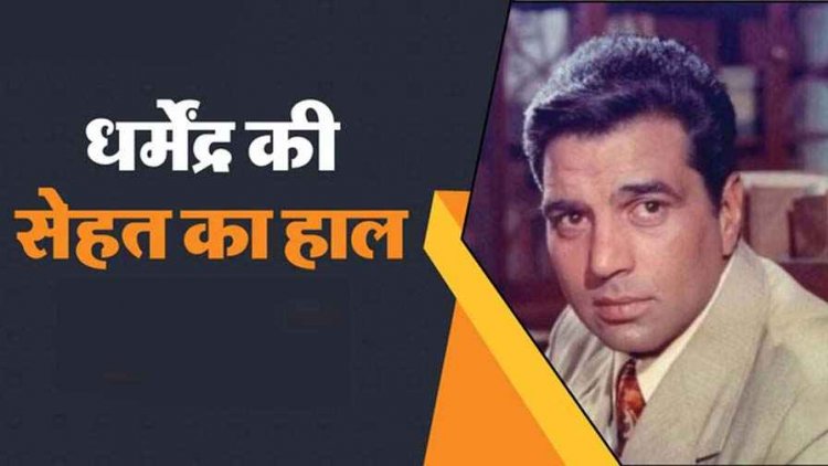 धर्मेंद्र की हालत गंभीर, हेमा मालिनी का झूठी खबरों पर फूटा गुस्सा, बोलीं- बेहद अपमानजनक, शत्रुघन सिन्हा ने भी जताई नाराजगी