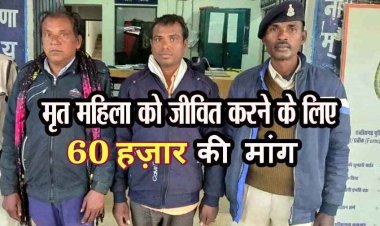 मृत महिला को जिंदा करने का दावा कर 60 हजार रुपये की मांग करने वाले 2 फरार बैगा को पुलिस ने गिरफ्तार कर भेजा सलाखों के पीछे