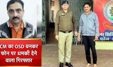 मुख्यमंत्री का OSD बनकर फोन पर धमकी देने वाला आरोपी अखिलेश सिंह गिरफ्तार, रायपुर पुलिस ने कुछ घंटों में खोला फर्जीवाड़ा