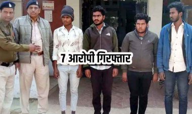 जयंती कार्यक्रम से लौट रहे युवक की चाकू मारकर हत्या, पुलिस ने 24 घंटे में 3 नाबालिग बालकों समेत 7 आरोपियों को किया गिरफ्तार