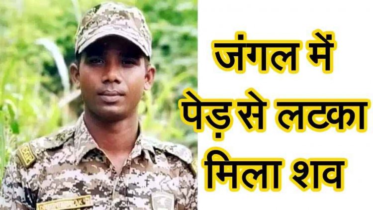 तीन दिसंबर से लापता आरक्षक की जंगल में पेड़ से लटकी मिली लाश, इलाके में फैली सनसनी, आत्महत्या की आशंका, पुलिस कर रही जांच