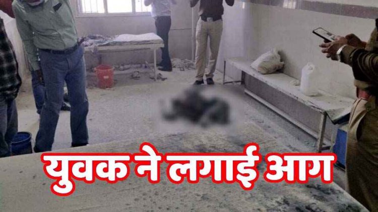सामुदायिक स्वास्थ्य केंद्र के जनरल वार्ड में युवक ने खुद को लगाई आग, मौके पर ही मौत, अस्पताल परिसर में अफरा-तफरी का माहौल