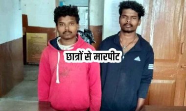 विश्वविद्यालय के हॉस्टल मेस में नाश्ते को लेकर विवाद, छात्रों से मारपीट, चाकू से हमले की कोशिश, दो आरोपी गिरफ्तार कर भेजे गए जेल