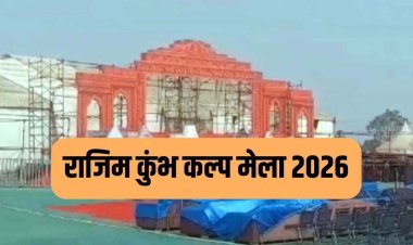 राजिम कुंभ कल्प 2026, आज 1 से 15 फरवरी तक होगा मेला का आयोजन, राज्यपाल करेंगे शुभारंभ, 10 फरवरी को मुख्यमंत्री सामूहिक कन्या विवाह