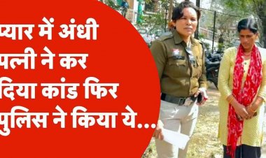 रिश्तों को शर्मसार करने वाली वारदात, प्यार में अंधी पत्नी ने प्रेमी के लिए पति को जहर देकर उतारा मौत के घाट, बच्चों की गवाही से खुला राज