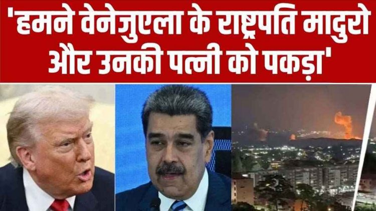 अमेरिका ने हमले के बाद वेनेजुएला के राष्ट्रपति मादुरो और उनकी पत्नी को बनाया बंधक, उपराष्ट्रपति रोड्रिगेज ने मांगा जिंदा होने का सबूत