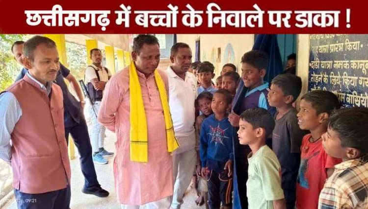 आश्रम में आदिवासी बच्चों के निवालों पर डाका, निरीक्षण में पहुंचे बिन्द्रानवागढ़ विधायक जनक ध्रुव बालकों का दर्द सुनकर जमकर भड़के