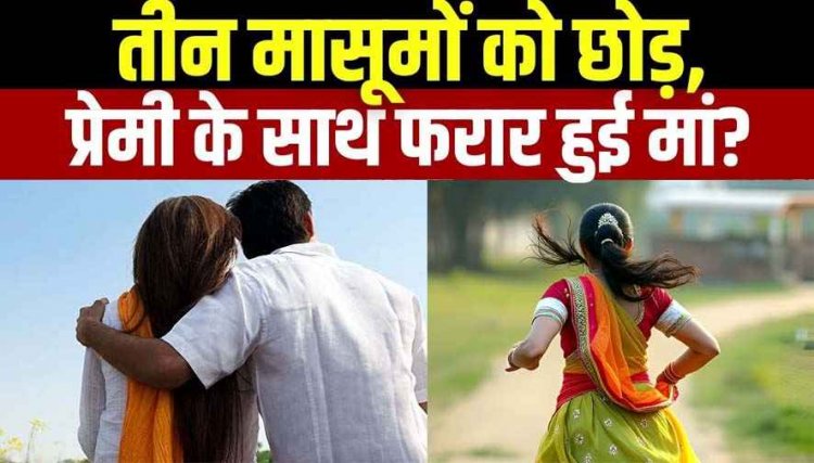 फेसबुक फ्रेंड के लिए छोड़ा 15 साल का संसार, तीन बच्चों की मां प्रेमी संग फरार,  घर में मचा कोहराम, सदमे में पति पहुंचा अस्पताल