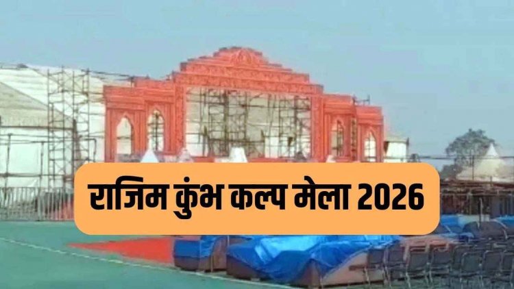 राजिम कुंभ कल्प 2026, आज 1 से 15 फरवरी तक होगा मेला का आयोजन, राज्यपाल करेंगे शुभारंभ, 10 फरवरी को मुख्यमंत्री सामूहिक कन्या विवाह