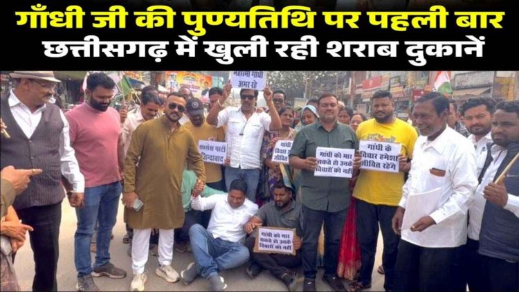 गांधी जी की पुण्यतिथि पर पहली बार खुली रही शराब दुकानें, मनरेगा बचाओ संग्राम और धान खरीदी की तारीख बढ़ाने गरियाबंद समेत छग में प्रदर्शन