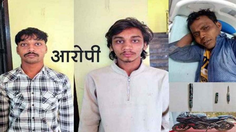 रास्ते से हटने कहने पर बदमाशों ने युवक को पेन वाले चाकू से गोदा, पेट फाड़कर निकली अंतड़ियां; एक नाबालिग समेत 3 आरोपी गिरफ्तार