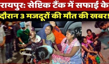 रायपुर में मौत का अस्पताल? गटर हादसे के बाद तड़पते रहे युवक, रामकृष्ण हॉस्पिटल की लापरवाही से तीन युवकों की मौत, रेस्क्यू जारी, शहर में उबाल
