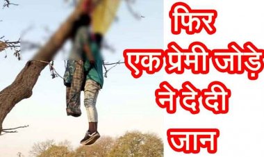 दूसरे दिन फिर फंदे से लटकती मिली एक और प्रेमी जोड़े की लाश, दो दिन में दूसरी घटना से इलाके में दहशत का माहौल, लोगों के तरह-तरह की चर्चाएं