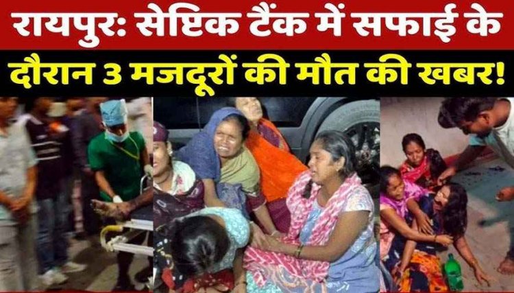 रायपुर में मौत का अस्पताल? गटर हादसे के बाद तड़पते रहे युवक, रामकृष्ण हॉस्पिटल की लापरवाही से तीन युवकों की मौत, रेस्क्यू जारी, शहर में उबाल