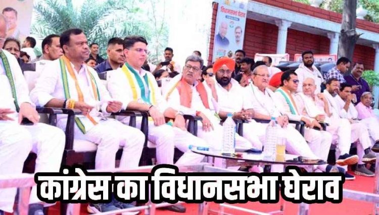 कांग्रेस ने मनरेगा, महंगाई और बढ़ते अपराध पर किया ऐतिहासिक विधानसभा का घेराव, दबाव में फैसले ले रही भाजपा सरकार-प्रदेश प्रभारी सचिन पायलट