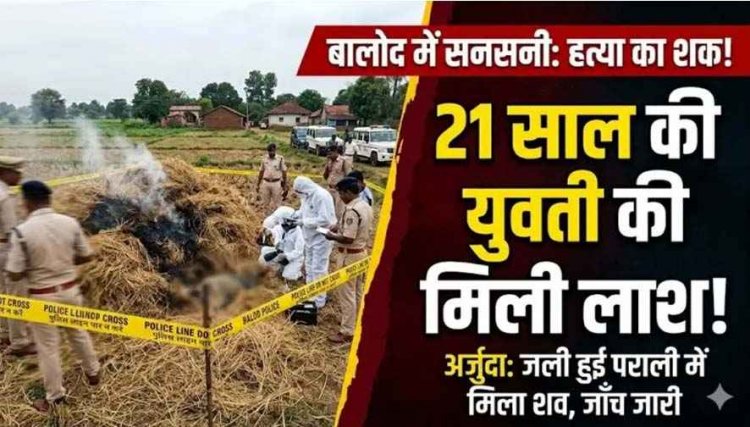 शादी से 13 दिन पहले 21 वर्षीय युवती की बेरहमी से मर्डर, पराली के साथ जला दी लाश, मौके पर फॉरेंसिक-साइबर टीम, हत्या या आत्महत्या?, फैली सनसनी
