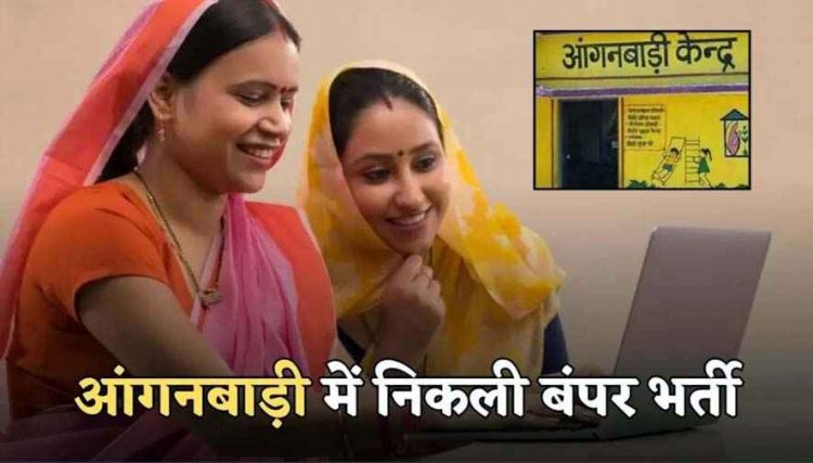गरियाबंद के आंगनबाड़ी केंद्रों में रिक्त पदों पर भर्ती 23 मार्च से शुरु, ई-भर्ती पोर्टल के जरिए 7 अप्रैल तक किए जा सकेंगे ऑनलाइन आवेदन, जानिए डिटेल