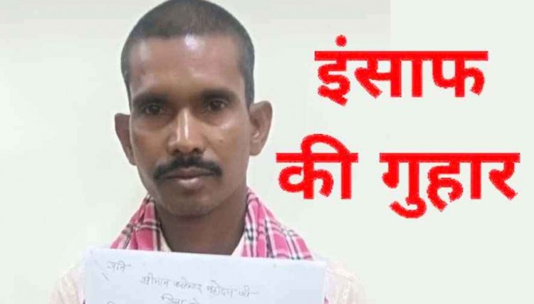 कलेक्टर जनदर्शन में रिश्वतखोर पटवारी के खिलाफ शिकायत, एक हफ्ते बाद भी नहीं हुई कार्रवाई, सरपंचों ने भी उठाई आवाज, प्रशासन की चुप्पी पर सवाल