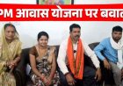 अभनपुर नगरपालिका में पीएम आवास योजना पर जमकर बवाल, भाजपा पार्षदों ने लगाया भाई-भतीजावाद और भ्रष्टाचार का गंभीर आरोप, कार्यवाही की मांग