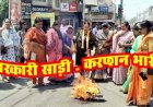 साड़ी वितरण में अनियमितता का जमकर विरोध, महिला कांग्रेस का जोरदार प्रदर्शन, कमीशनखोरी के आरोप, मंत्री का पुतला दहन, जांच की मांग
