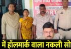 अब छत्तीसगढ़ में भी आ गया हॉलमार्क वाला नकली सोना, ठगी से बच गया एक कारोबारी, पति-पत्नी गिरफ्तार होकर पहुंचे सलाखों के पीछे