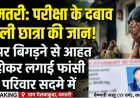 पेपर बिगड़ने से आहत 11वीं की छात्रा ने फांसी लगाकर दी जान, परिजन बाहर गए तो फंदे पर झूल गई बेटी, सदमे में परिवार, जांच में जुटी कुरूद पुलिस