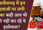 छत्तीसगढ़ में इन दवाओं पर CGMSC ने लगाई रोक, प्रदेश के सभी सरकारी अस्पतालों को जारी हुआ अलर्ट, संबंधित बैच की दवाएं होंगी सील